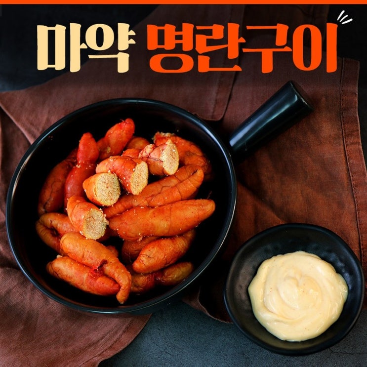  마약 명란구이 250g (체다마요소스 3봉 증정) 감칠맛 나는 마약 명란구이!