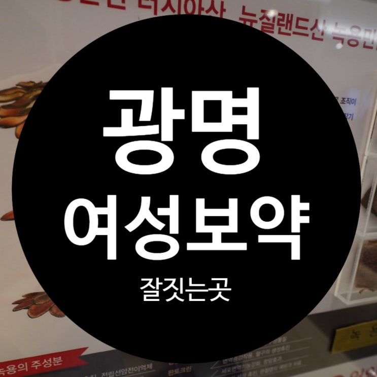  광명여성보약잘짓는곳 증상을 알아둬요