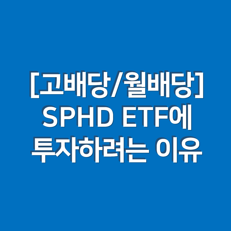 [고배당/월배당] SPHD ETF에 투자하려는 이유