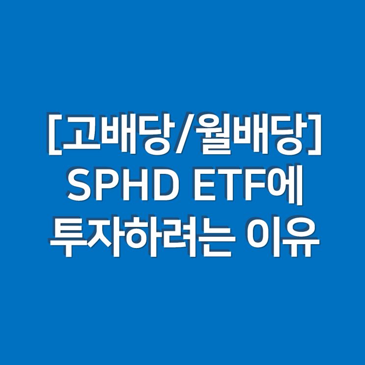  [고배당/월배당] SPHD ETF에 투자하려는 이유