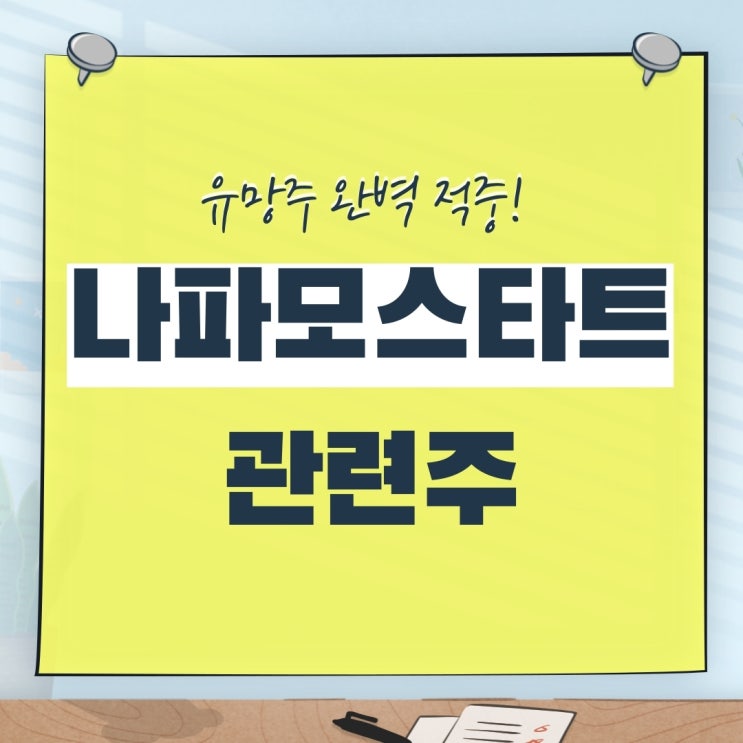  나파모스타트 관련주 유망주 완벽 적중!