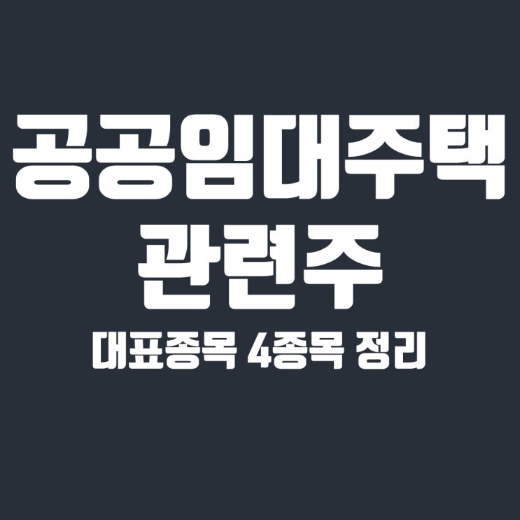 리모델링 / 인테리어 / 공공임대주택 관련주 4종목(에넥스, 현대리바트, LG하우시스, 하츠)