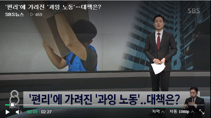 '편리'에 가려진 '과잉 노동'…대책은? / SBS뉴스 '편리'에 가려진 '과잉 노동'…대책은? / SBS뉴스