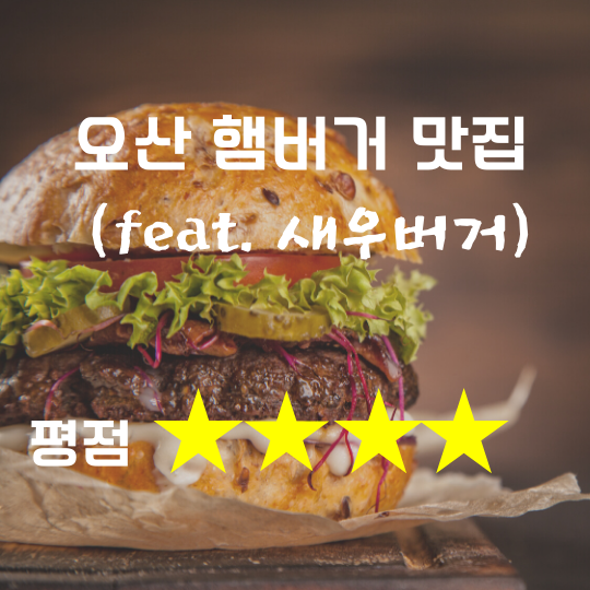  오산 햄버거 맛집 (feat. 근본 새우버거)