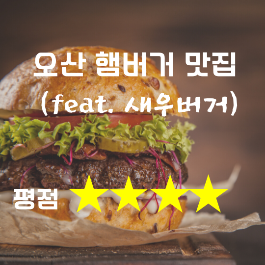 오산 햄버거 맛집 (feat. 근본 새우버거)