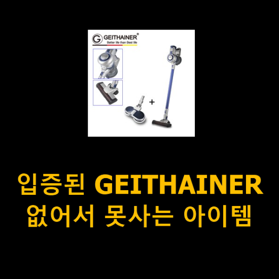 입증된 GEITHAINER 없어서 못사는 아이템