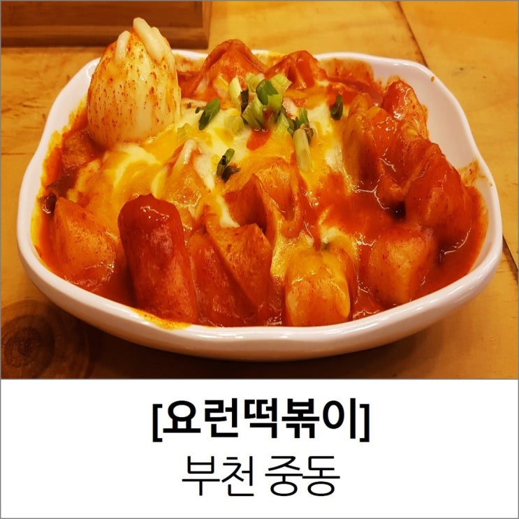 부천중동맛집 요런떡볶이 메뉴 가격