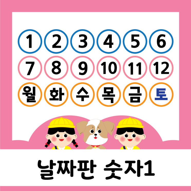  새학기 - 날짜판 숫자도안1