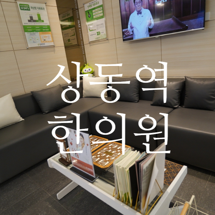  시흥여성요도증후군한의원 한방을 통해 개선