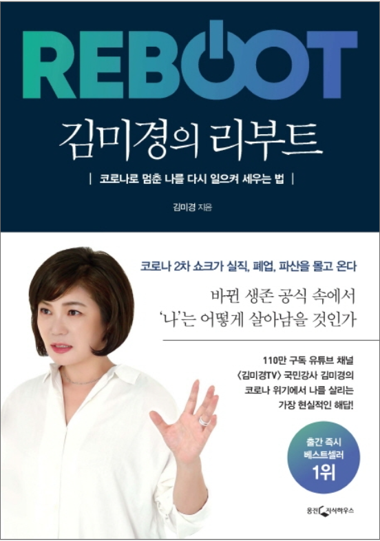  코로나 시대? 다시 일어나면 되지! 김미경의 '리부트'