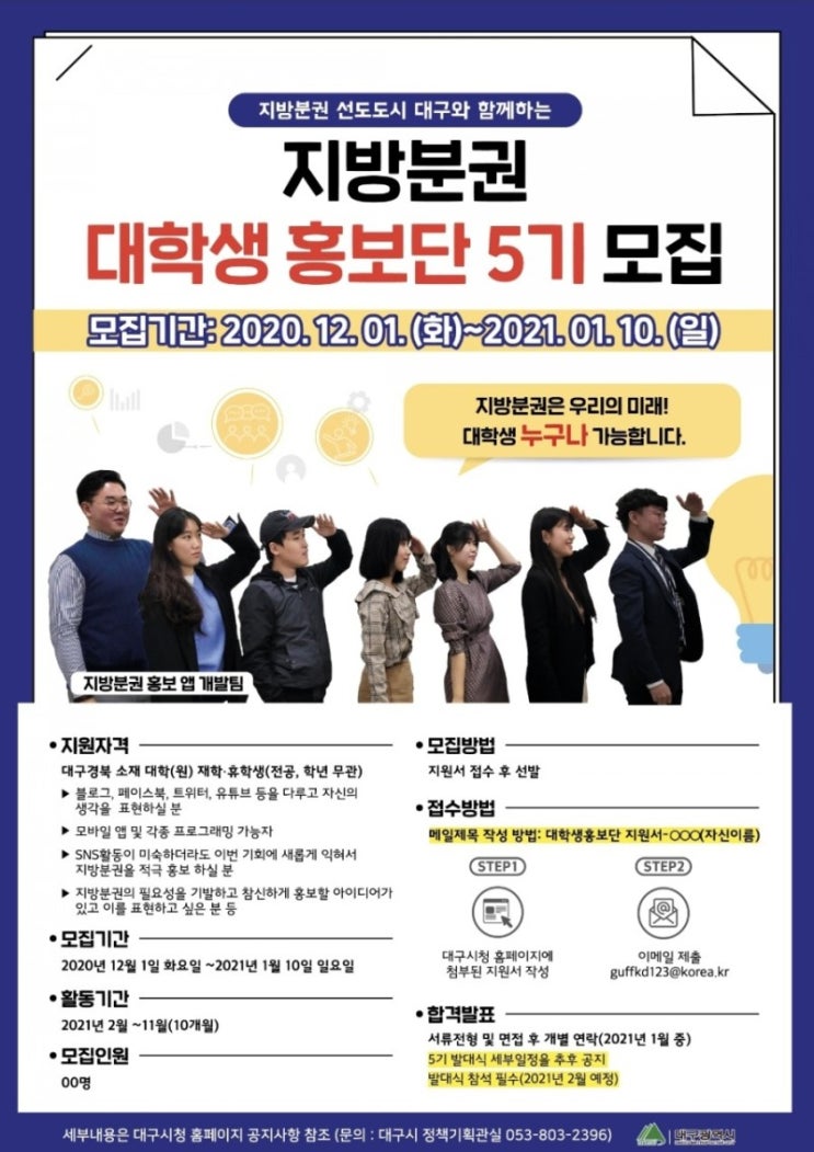  대구시 지방분권 대학생 홍보단 1차 서류심사 통과 / 2차 화상면접 준비