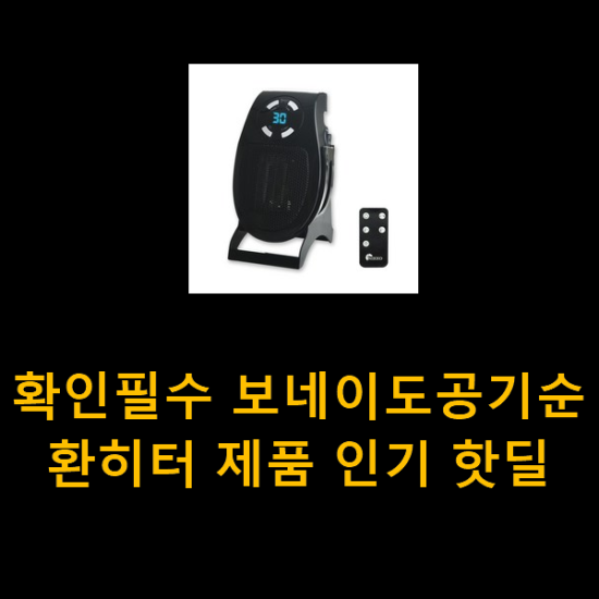 확인필수 보네이도공기순환히터 제품 인기 핫딜