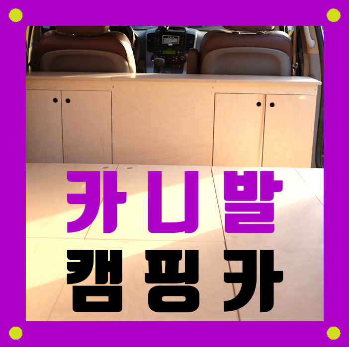  카니발 차박세팅 (앉아서 캠핑가능!) 봉캠핑카