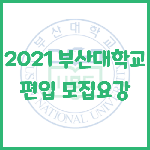  2021년 부산대학교 편입 모집요강[공인영어전형]