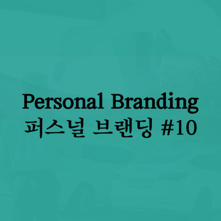  퍼스널 브랜딩 - #10 콘텐츠로 수익 만들기 가능할까?