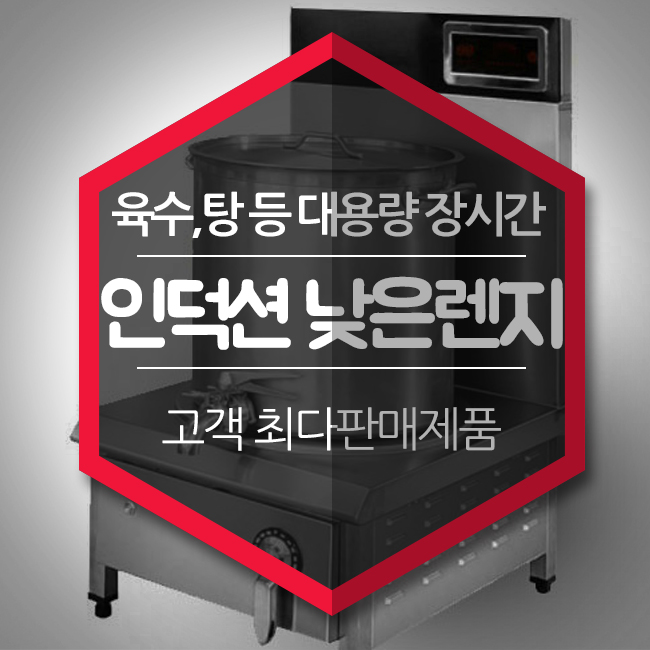  업소용 인덕션 낮은렌지 대용량 곰탕,육수도 문제 없어요.