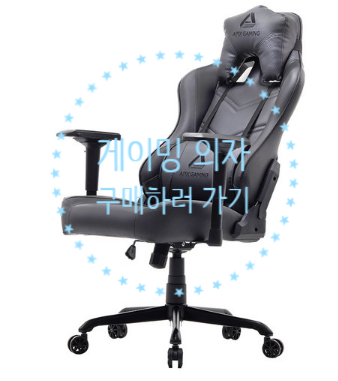  집에서 사용할만한 게이밍 의자 알아보기!