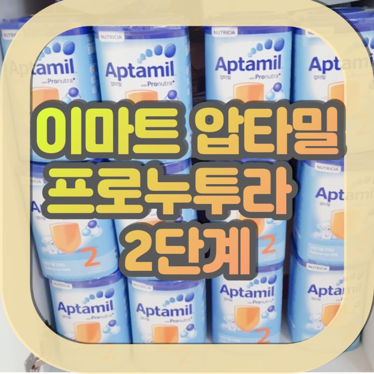  이마트 압타밀 프로누트라 분유 2단계 (배앓이 방지, 황금변으로 유명한 분유 정착)