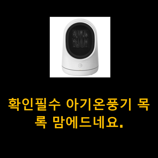 확인필수 아기온풍기 목록 맘에드네요. 확인필수 아기온풍기 목록 맘에드네요.