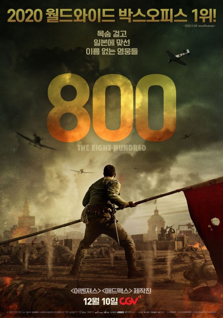 2020년 전세계 흥행순위 1위인 중국 전쟁영화 800 2020년 전세계 흥행순위 1위인 중국 전쟁영화 800