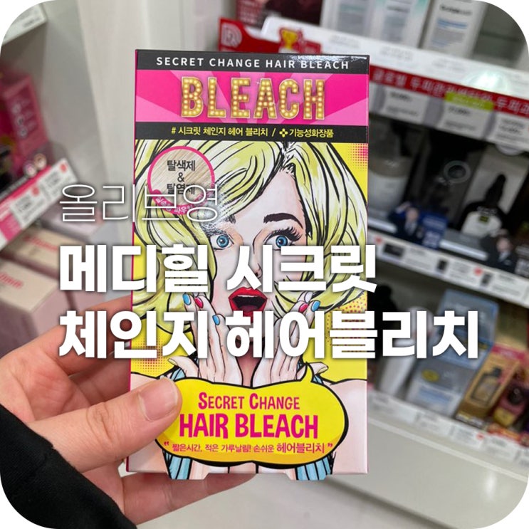올리브영 탈색약 메디힐 시크릿 체인지 헤어블리치 눈썹 탈색하기 올리브영 탈색약 메디힐 시크릿 체인지 헤어블리치 눈썹 탈색하기