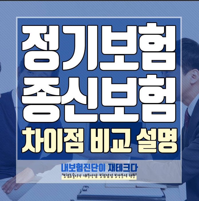  정기보험이란 정기보험 종신보험 비교 설명