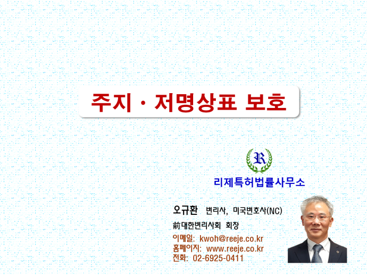 57. 주지상표·저명상표 보호 (출원·등록, 침해) 57. 주지상표·저명상표 보호 (출원·등록, 침해)