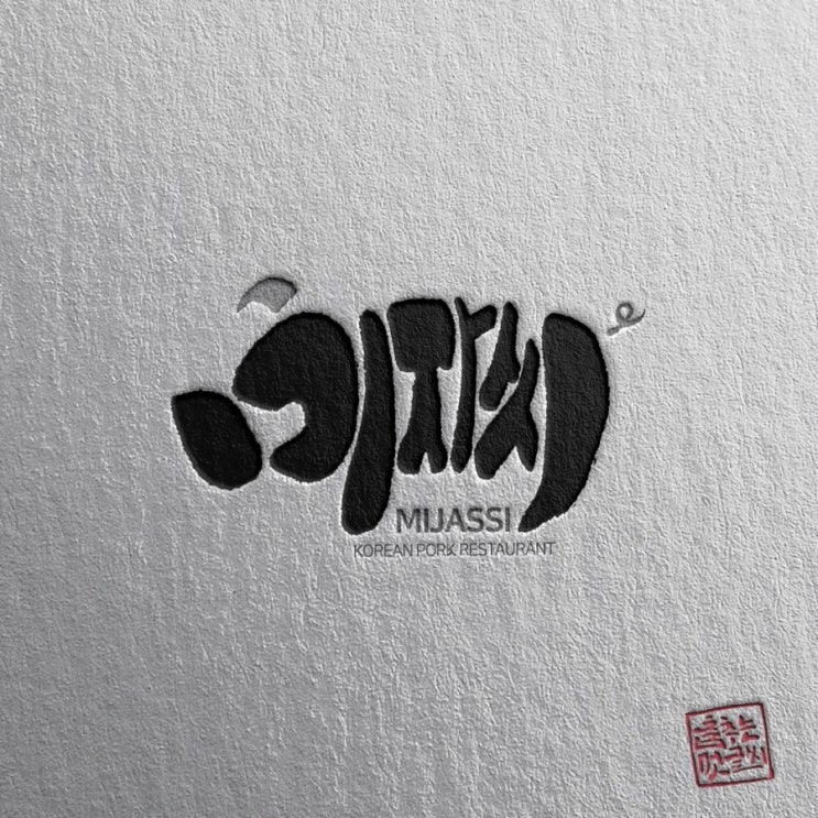  [춤추는멋글씨]돼지고기 전문점 업체 로고 작업 의뢰 시안 중에서..