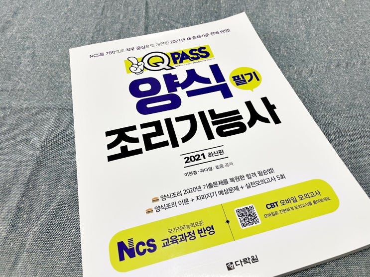  양식조리기능사필기 2021 새 출제기준에도 원큐패스로 한번에