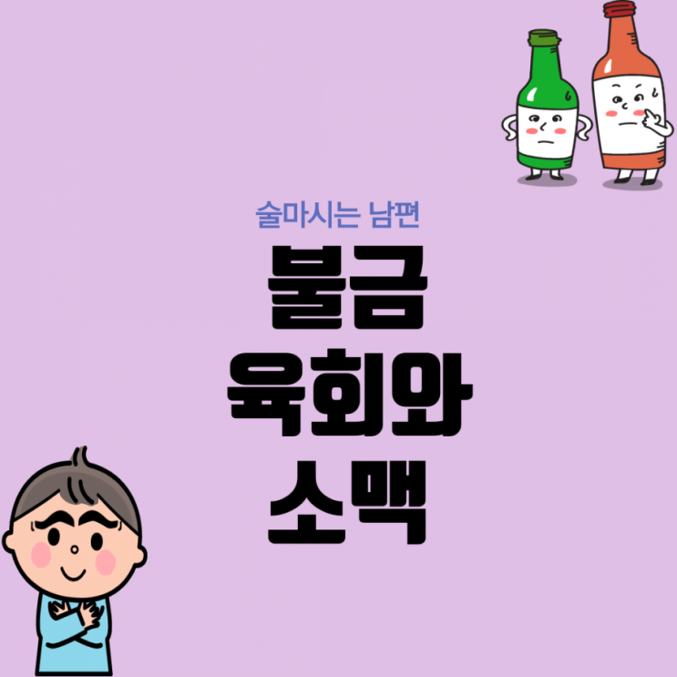 [술마시는 남편] 불금 육회와 소맥