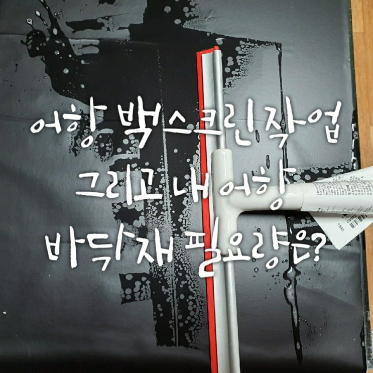 30배럭 어항 백스크린 작업 방법 및 준비물(feat. 바닥재 높이, 양) 30배럭 어항 백스크린 작업 방법 및 준비물(feat. 바닥재 높이, 양)