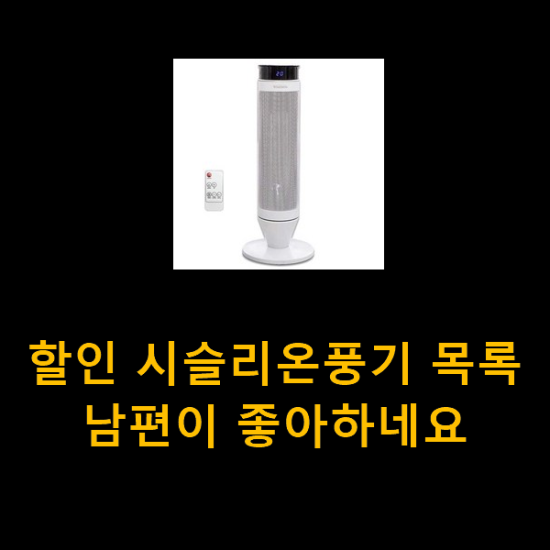 할인 시슬리온풍기 목록 남편이 좋아하네요