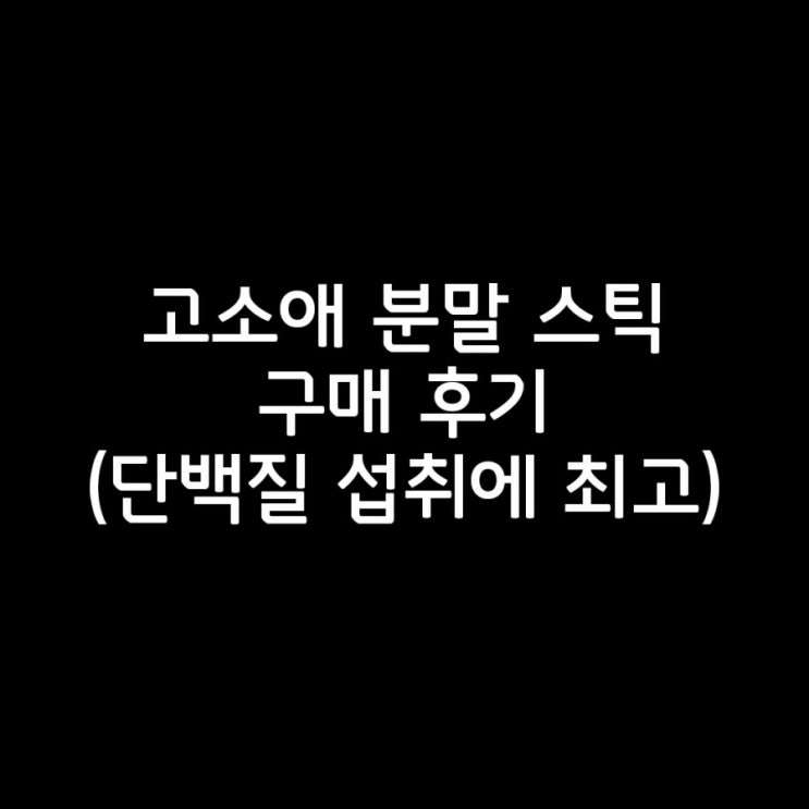  내돈내산 고소애 분말 스틱 구매 후기
