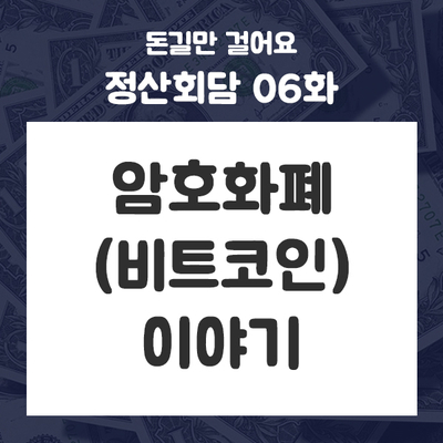  정산회담 06화 - 암호화폐(비트코인) 이야기