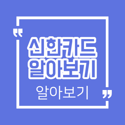  신한카드 한도상향 방법 및 일시 조회 방법 살펴보기