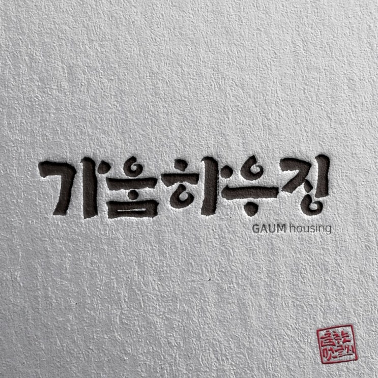  [춤추는멋글씨]건축 관련 업체 로고 작업 의뢰 시안 중에서....