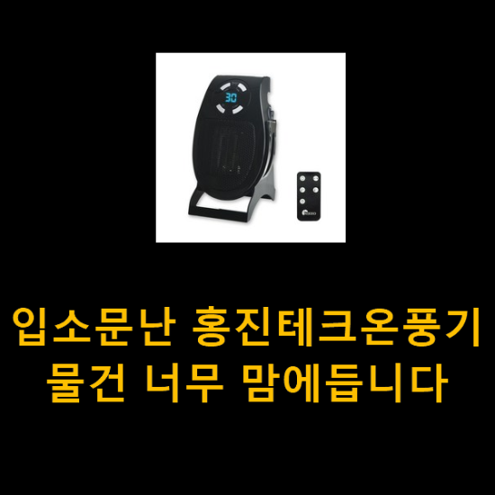 입소문난 홍진테크온풍기 물건 너무 맘에듭니다