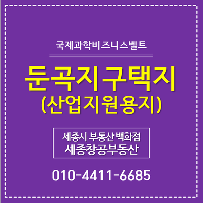  둔곡지구, 산업지원용지 · 주차장용지