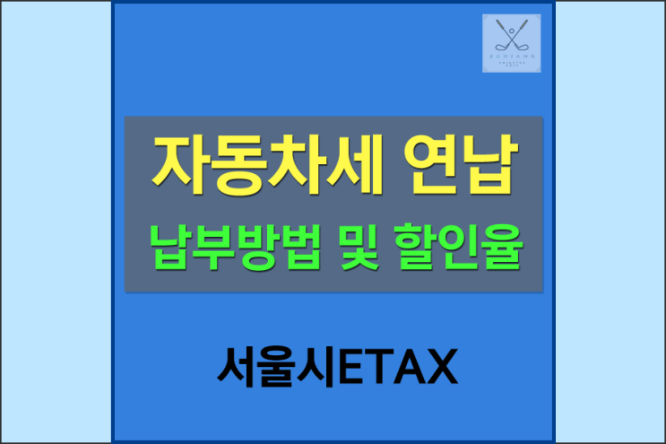  1월달은 자동차세연납 내는달~! 21년 자동차세연납 신청기간 및 할인율은???