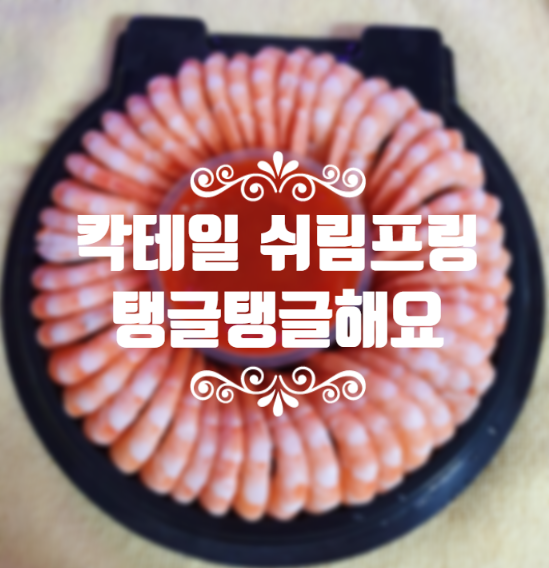  칵테일 쉬림프링 고래싸움 등터질 걱정없어요!