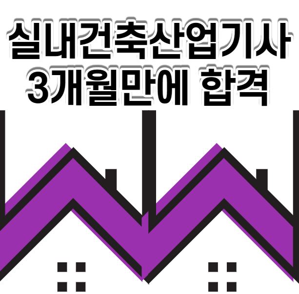 [3개월만에 합격후기] 실내건축산업기사