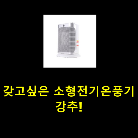 갖고싶은 소형전기온풍기 강추! 갖고싶은 소형전기온풍기 강추!