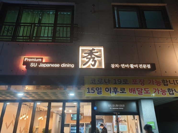 대전 유천동 맛집 수참치에서 대접받으면서 먹었어요.