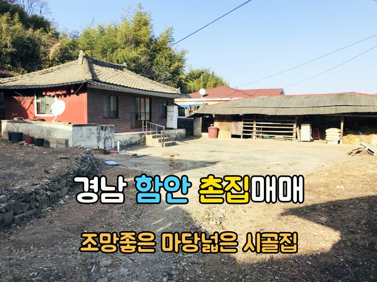  함안부동산(1-716) 조망좋고 마당넓은 경남시골집 함안촌집 694m2매매 입니다