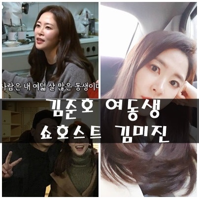 김준호 여동생 쇼호스트 김미진 프로필(오빠 첫사랑?)