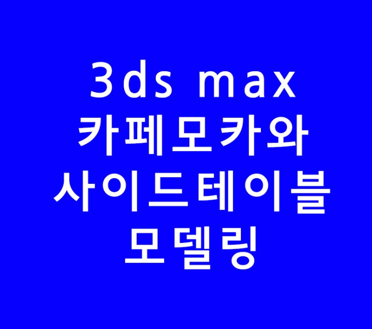 3ds max 3d 맥스 카페모카와 사이드테이블모델링
