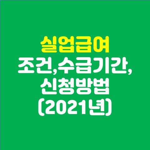 실업급여 조건, 실업급여 신청방법, 수급기간, 실업급여 계산기 (2021년)