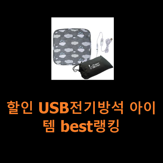 할인 USB전기방석 아이템 best랭킹 할인 USB전기방석 아이템 best랭킹