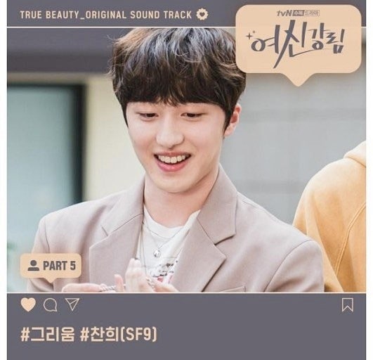 여신강림 OST Part 5 찬희-그리움 듣기/가사/뮤비