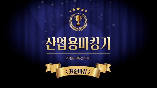  산업용마킹기 궁금한 점은? 표준으로!